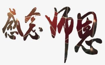 师恩难忘演讲稿模板8篇