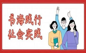 大学暑期社会实践心得体会优秀5篇