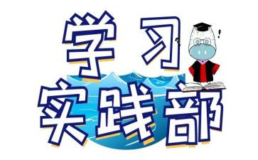 学生会实践部心得体会6篇