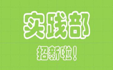 实践部工作计划优质6篇