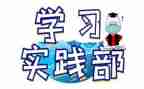 学生会实践部心得体会6篇