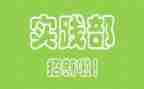 实践部工作计划优质6篇