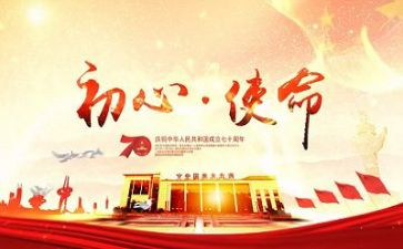 初心与使命心得体会优秀6篇