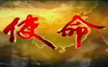 使命与担当心得体会5篇