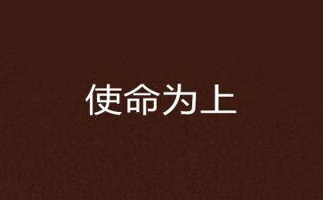 使命担当的作文5篇