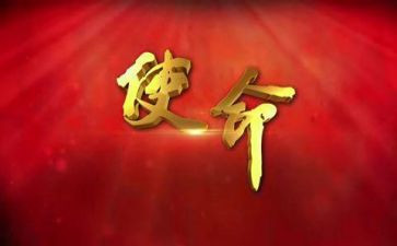 担使命心得体会精选6篇