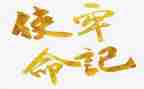 缅怀先烈,牢记使命演讲稿8篇