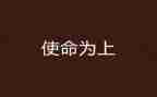 关于初心和使命的演讲稿6篇