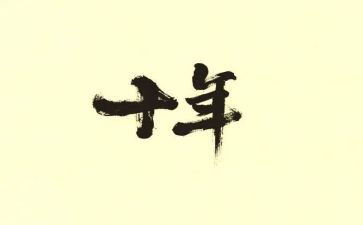 十年的工作总结8篇