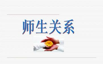 和谐师生关系心得体会8篇