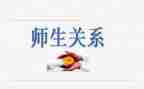 和谐师生关系心得体会8篇