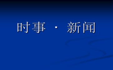2023紧跟时事的思想汇报7篇