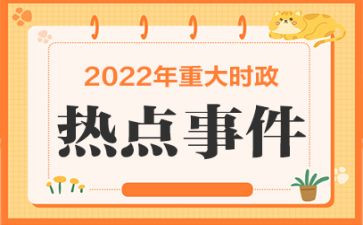 8月时事思想汇报6篇