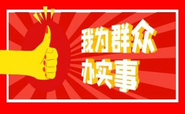 办实事调研报告7篇