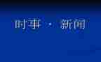 2023紧跟时事的思想汇报7篇