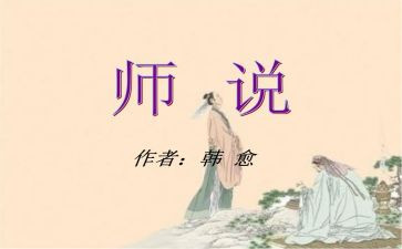 以师说为主题的演讲稿推荐6篇
