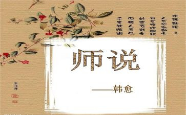 高中语文师说教案5篇