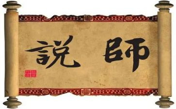 师说心得体会600字优秀5篇