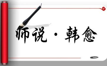 以师说为主题的演讲稿6篇