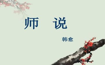 师说学习的心得体会7篇