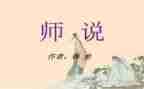 以师说为主题的演讲稿推荐6篇