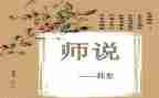 高中语文师说教案5篇