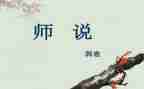 师说学习的心得体会通用6篇