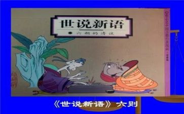 世说新语的心得体会8篇