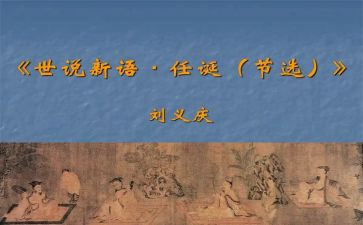 读世说新语的心得体会7篇
