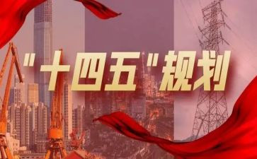 “十四五”心得通用8篇