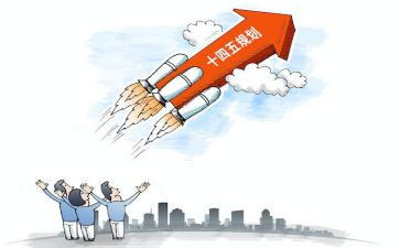 “十四五”心得5篇