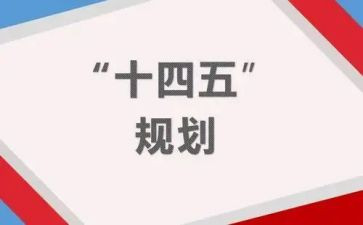 “十四五”心得优质8篇