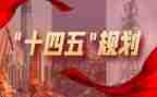 “十四五”心得通用8篇