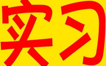 实习心得通用版精选6篇