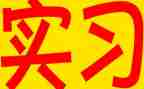 实习心得通用版精选6篇