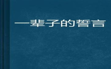 关于青春的誓言演讲稿5篇