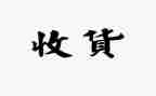 收获作文400字作文6篇