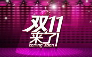 双11商场活动方案6篇