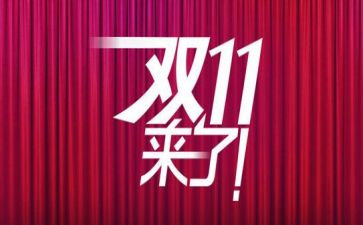 双11餐饮活动方案优秀7篇