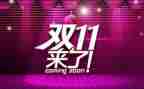 双11商场活动方案6篇