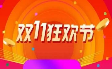 超市双11活动方案策划5篇