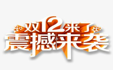 双12策划活动方案精选7篇