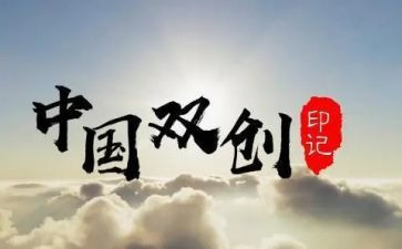 双创工作总结6篇