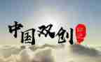 双创工作总结6篇