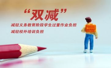 双减的心得体会最新8篇