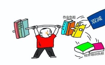 双减的心得体会优质5篇