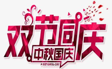 2024双节心得体会优秀8篇