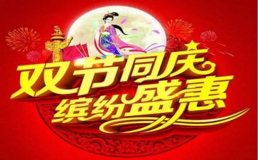 2024双节心得体会推荐8篇