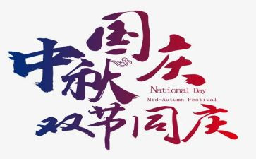 2024双节心得体会7篇