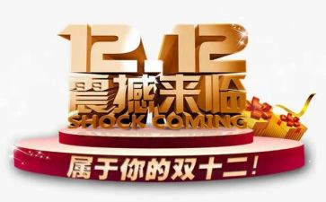 双十二演讲稿优秀5篇